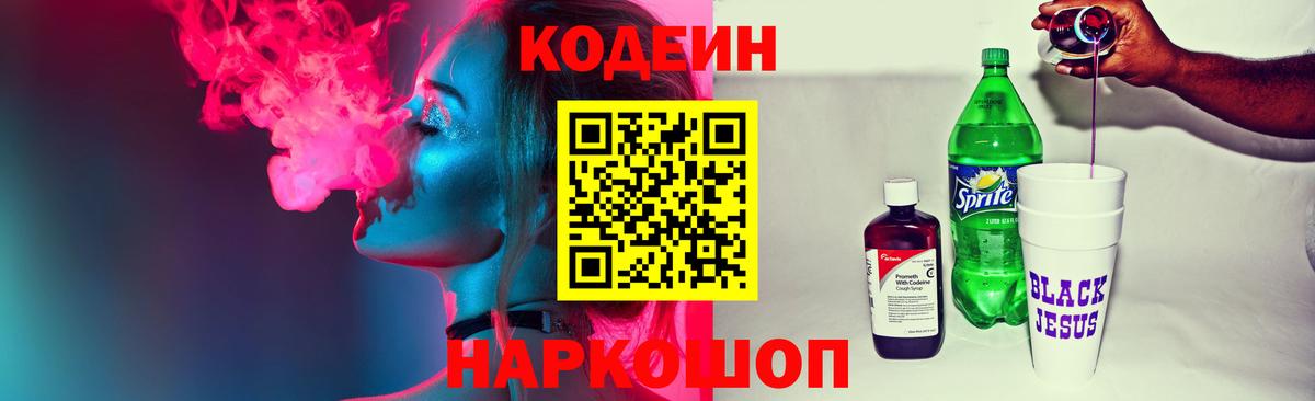 Кодеиновый сироп Lean Purple Drank  Вход с VPN  Таганрог 